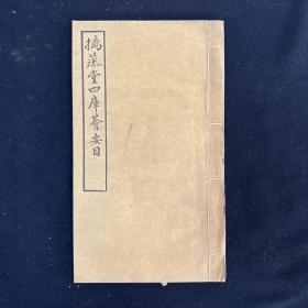 摛藻堂四库全书荟要目不分卷 1册 民国二十二（1933）铅印本（典籍汇珍）