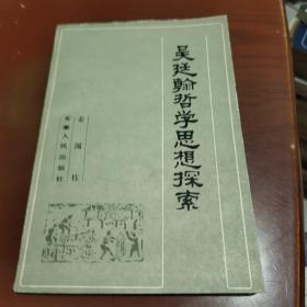 吴延翰哲学思想探索