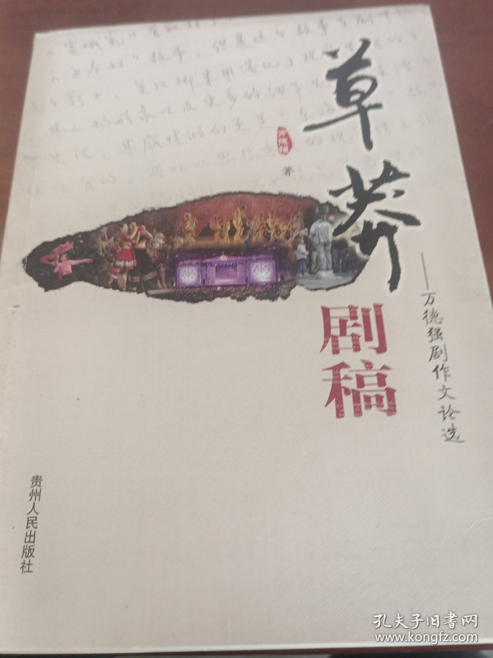 草莽剧稿:万德强剧作文论选