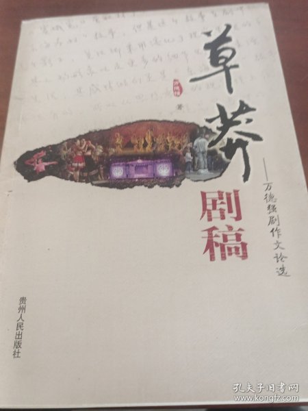 草莽剧稿:万德强剧作文论选