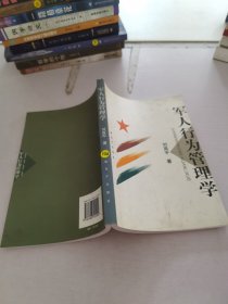 軍人行為管理學
