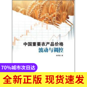 中國重要農(nóng)產(chǎn)品價格波動與調(diào)控