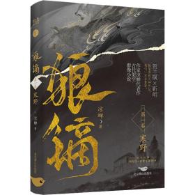 狼镝 寒野 青春小说 凉蝉 新华正版