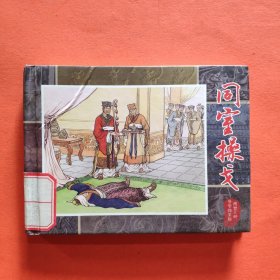 两晋五胡风云录系列连环画:同室操戈【精装】