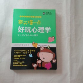 每天懂一点好玩心理学：给普通人看的心理学