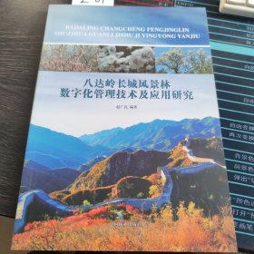 八达岭长城风景林数字化管理技术及应用研究