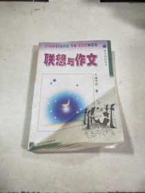 联想与作文