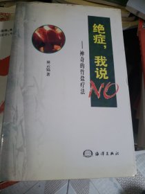 絕癥，我說NO
＿神奇的竹鹽療法