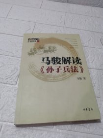 马骏解读《孙子兵法》