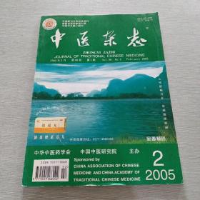 中医杂志2005 2