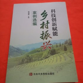 科技创新赋能乡村振兴案例选编