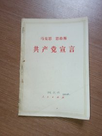 共产党宣言（72年井冈山印）