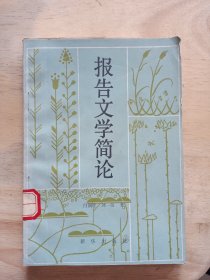 報告文學(xué)簡論