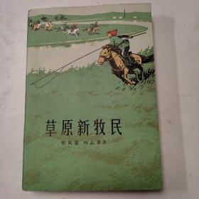 草原新牧民  红色文学  私藏美品  一版一印 怀旧收藏