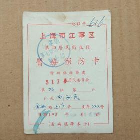 50年代上海市江宁区第四居民卫生段医疗预防卡
