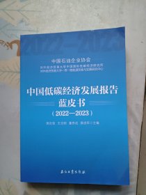 中国低碳经济发展报告蓝皮书2022-2023