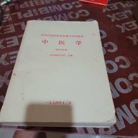 中医学（河北新医大学主编）