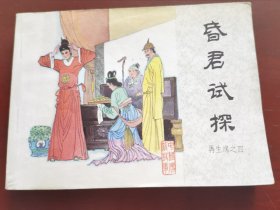 香君试探一再生缘之四，绘画：佐侠，中国文联1985一版一印