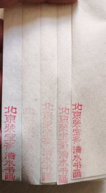 上世纪七，八十年代“北京荣宝斋清水书画”四尺整张宣纸（5张）