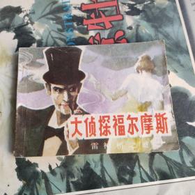 连环画大侦探福尔摩斯《雷神桥之谜》