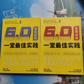 一堂最佳实践 6.0 创业必修 、管理必修 2023 下 共2本合售