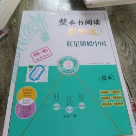 整本书阅读引学案红星照耀中国