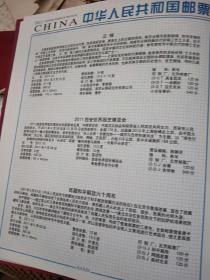 中华人民共和国邮票(纪念特种邮票册)2011中国邮票年册