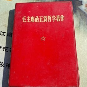 毛主席的五篇哲学著作