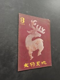文物天地