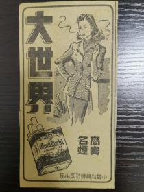 大世界香烟广告，D5