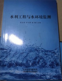 水利工程与水环境监测（正版95品）