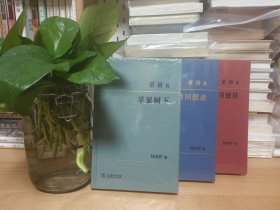 【董桥签名册钤印毛边】董桥作品三种：苹果树下、读书便佳、文林回想录，（三本合拍） 签名钤印在《苹果树下》，其他两本无签名钤印 商务印书馆，一版一印 主页有周大新、高建群、荣新江、余华、王开岭、吴十洲、朱伟签名钤印毛边册低价起拍