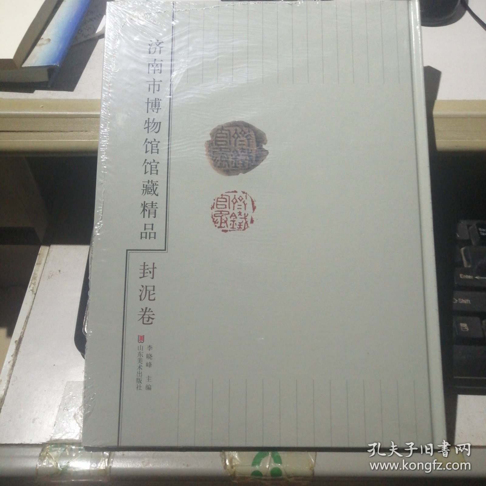 济南市博物馆馆藏精品封泥卷精装本未开封包邮！】】】