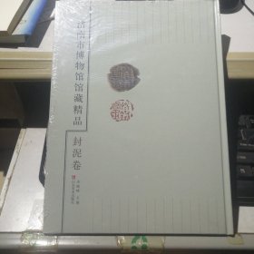 济南市博物馆馆藏精品封泥卷精装本未开封包邮！】】】