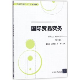 二手 国际贸易实务 李画画 清华大学出版社 9787302494348