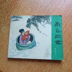 岳飞出世 （连环画）岳传之一