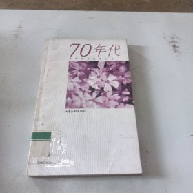 70年代