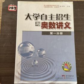 大学自主招生与奥数讲义（第一分册）