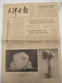 《天津日报》我国第一颗原子弹爆炸成功