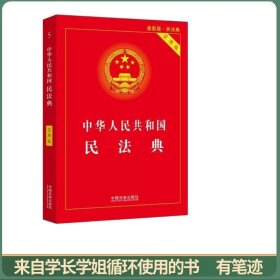 中华人民共和国民法典 2020年6月新版
