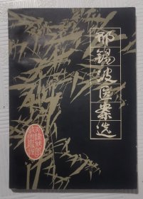 邢锡波医案选：1980年1版1印