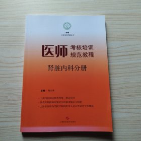 医师考核培训规范教程 肾脏内科分册