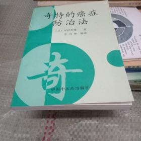 奇特的癌症防治法