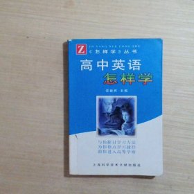 高中英语怎样学