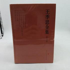 王季思全集 （1—6卷）