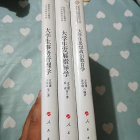 高校学生工作理论与实务研究书系—大学生事务管理学、大学生发展指导学、大学生思想政治教育学   3册合售   精装b473