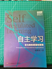 自主学习：学与教的原理和策略