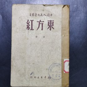 东方红诗选、不准侵略朝鲜、两家春共3册