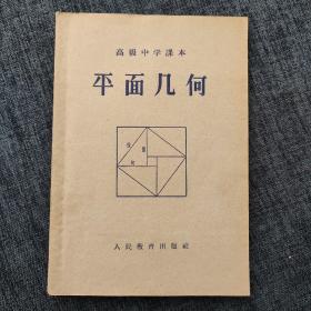 高级中学课本 平面几何 1956年第二版第一次印刷