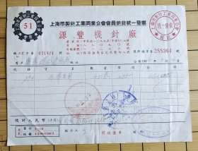 上海市製針工業同業公會會員銷貨統一發票（元丰袜针厂）